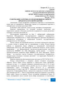 Содержание каротина в плодоовощном сырье и продуктах его переработки