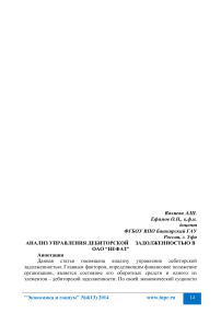 Анализ управления дебиторской задолженностью в ОАО “НЕФАЗ”