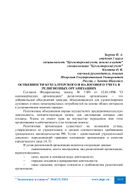 Особенности бухгалтерского и налогового учета в религиозных организациях