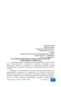 Роль инновационных технологий в развитии современного общества