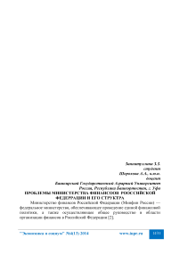 Проблемы Министерства финансов Российской Федерации и его структура