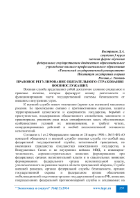 Правовое регулирование обязательного страхования военнослужащих