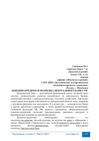 Денежно-кредитная политика Центрального банка РФ