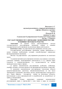 Государственное регулирование экономики России: основные методы и средства