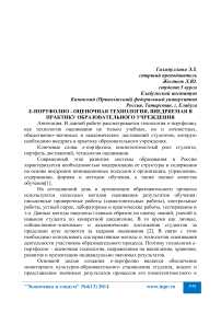 Е-портфолио - оценочная технология, внедряемая в практику образовательного учреждения