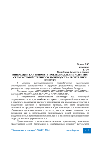 Инновации как приоритетное направление развития сельскохозяйственного производства Республики Беларусь