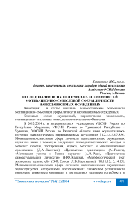 Исследование психологических особенностей мотивационно-смысловой сферы личности наркозависимых осужденных