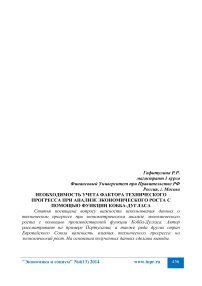 Необходимость учета фактора технического прогресса при анализе экономического роста с помощью функции Кобба-Дугласа