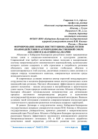 Формирование новых институциональных основ взаимодействия в агропродовольственной сфере Абхазии и Кабардино-Балкарии