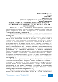 Модель Альтмана и ее использование в процессе прогнозирования банкротства (на примере ЗАО ОПХ «Центральное»)