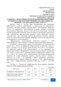 К вопросу эффективности использования оборотных активов в сельскохозяйственных организациях (на примере УОХ «Краснодаское» КубГАУ)