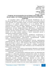 Уровень молодежной безработицы в Российской Федерации: состояние проблемы и перспективы ее решения