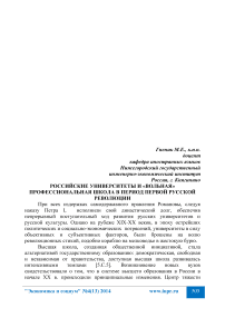 Российские университеты и «вольная» профессиональная школа в период первой русской революции