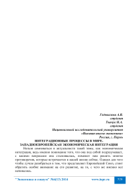 Интеграционные процессы в мире. Западноевропейская экономическая интеграция