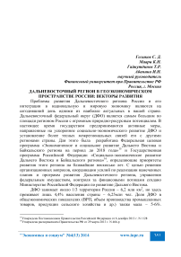 Дальневосточный регион в геоэкономическом пространстве России: векторы развития