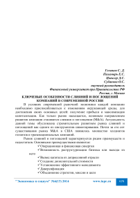 Ключевые особенности слияний и поглощений компаний в современной России