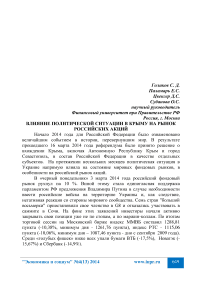 Влияние политической ситуации в Крыму на рынок российских акций