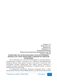 Преимущества использования средств резервных фондов для стимулирования развития российской экономики