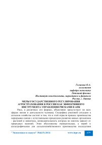 Меры государственного регулирования агрострахования в России как эффективного инструмента управления рисками в АПК