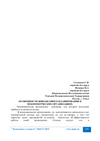 Особенности финансового планирования в некоммерческих организациях