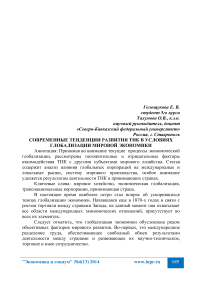 Современные тенденции развития ТНК в условиях глобализации мировой экономики