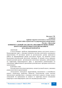 Концептуальный анализ реализации региональных программ ипотечного кредитования в Краснодарском крае