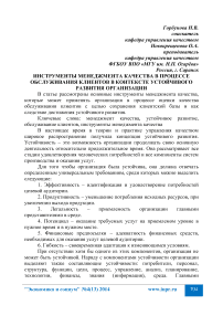 Инструменты менеджмента качества в процессе обслуживания клиентов в контексте устойчивого развития организации