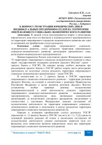 К вопросу регистрации юридических лиц и индивидуальных предпринимателей на территории опережающего социально-экономического развития