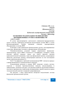 Особенности деятельности финансово-промышленных групп в экономике РФ