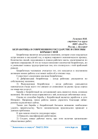 Безработица в современном государстве и способы борьбы с ней