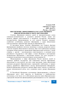 Обеспечение эффективного государственного финансирования в сфере образования