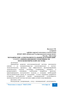 Методические аспекты интегральной детерминации статуса инновационной сензитивности мезо-экономической системы