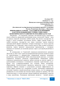 Инновации в туризме - как один из важнейших факторов повышения уровня социально-экономического развития Республики Дагестан