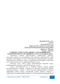 Развитие туристского бизнеса в Находкинском городском округе (на примере услуг баз отдыха НГО)