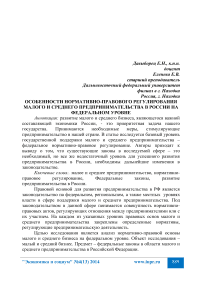 Особенности нормативно-правового регулирования малого и среднего предпринимательства в России на федеральном уровне