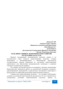 Роль инвестиций в экономическом развитии Республики Дагестан