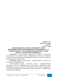 Необходимость автоматизации и расчет экономической эффективности от внедрения «1С.8 Молокозавод» в ОАО «Белебеевском ордена «Знак почета» молочном комбинате»