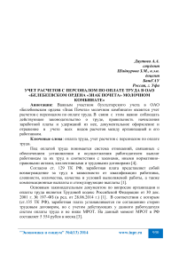 Учет расчетов с персоналом по оплате труда в ОАО «Белебеевском ордена «Знак почета» молочном комбинате»