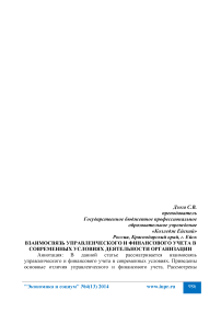 Взаимосвязь управленческого и финансового учета в современных условиях деятельности организации