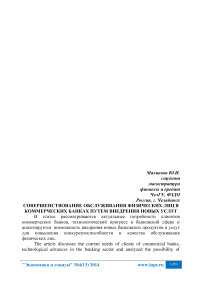 Совершенствование обслуживания физических лиц в коммерческих банках путем внедрения новых услуг