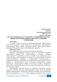 Государственная стратегия по улучшения качества жизни детей-инвалидов в системе семейных отношений