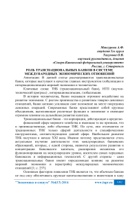 Роль транснациональных банков в системе международных экономических отношений