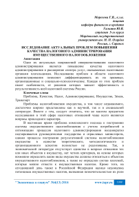 Исследование актуальных проблем повышения качества налогового администрирования имущественного налогообложения