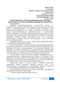 Теоретические аспекты оценки бизнес-рисков деятельности сельскохозяйственных предприятия