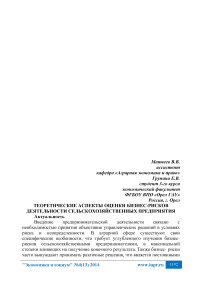 Теоретические аспекты оценки бизнес-рисков деятельности сельскохозяйственных предприятия