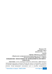 Повышение эффективности проведения налогового контроля