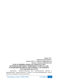 Роль муниципальных органов власти в формировании инвестиционного климата для функционирования малого бизнеса (на примере Ростовской области)