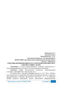 Способы формирования бухгалтерской отчетности в соответствии с МСФО