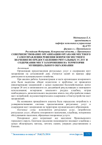 Совершенствование организации органами местного самоуправления решения вопросов местного значения по предоставлению ритуальных услуг и содержания мест захоронения на территории муниципального образования