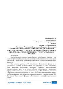 Совершенствование организации предоставления государственных услуг населению муниципального образования государственным территориальным органом